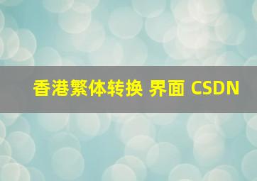 香港繁体转换 界面 CSDN